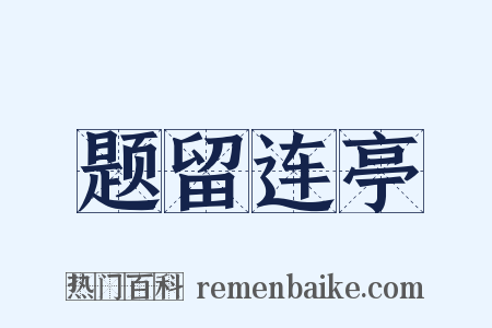题留连亭是什么意思的图片